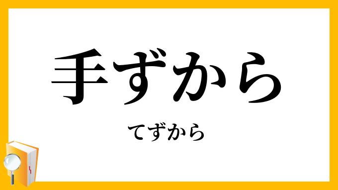 手ずから