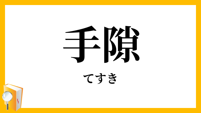 手隙・手透き・手空き・手すき