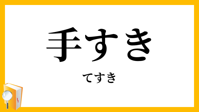 手漉き