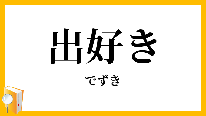 出好き