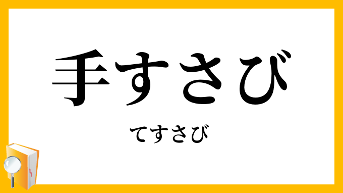 手すさび・手遊び