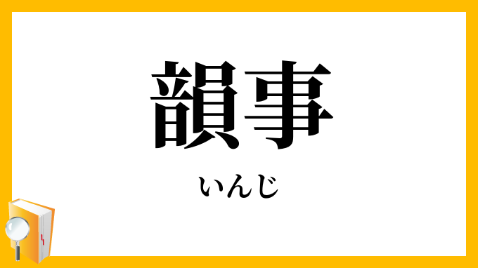 韻事