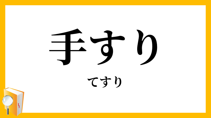 手すり・手摺