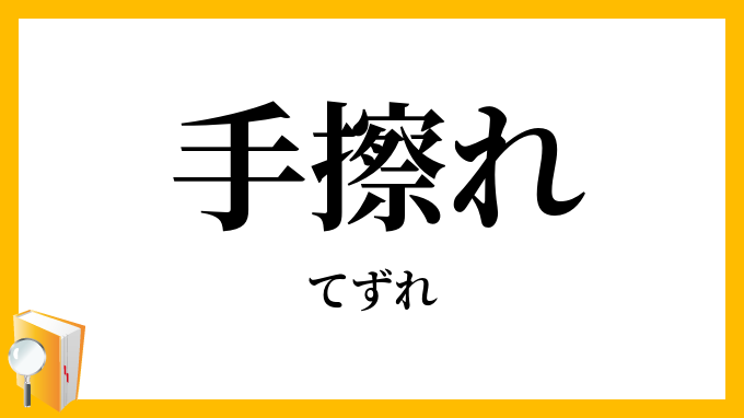 手擦れ・手摩れ