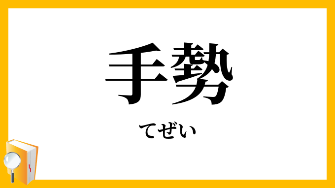 手勢