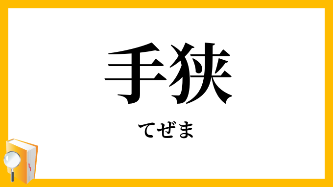 手狭