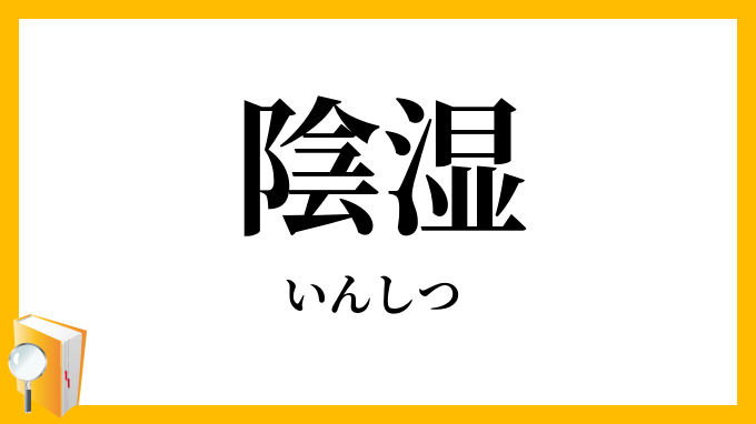 陰湿