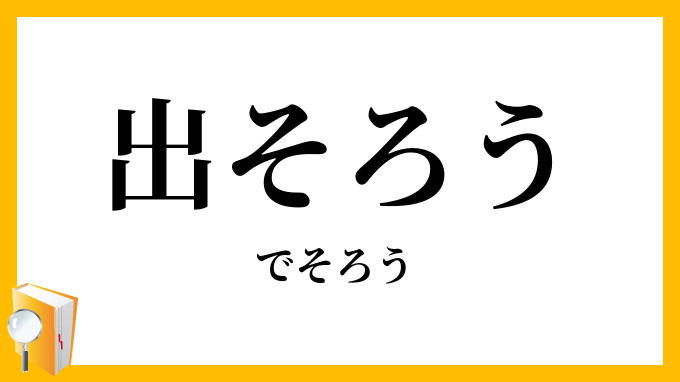 出そろう・出揃う