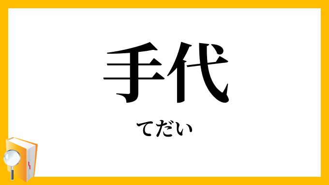 手代