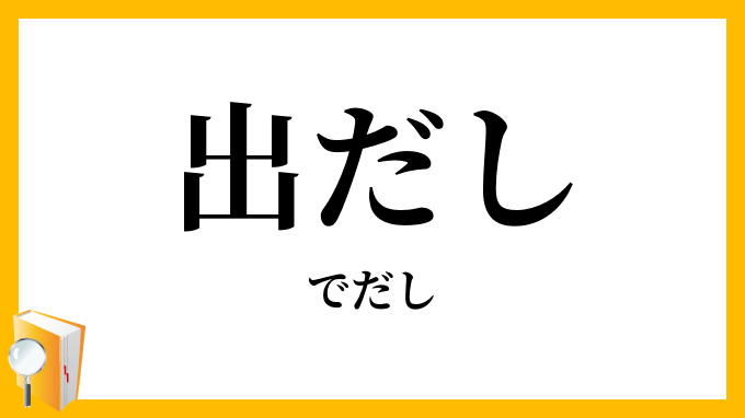 出だし・出出し