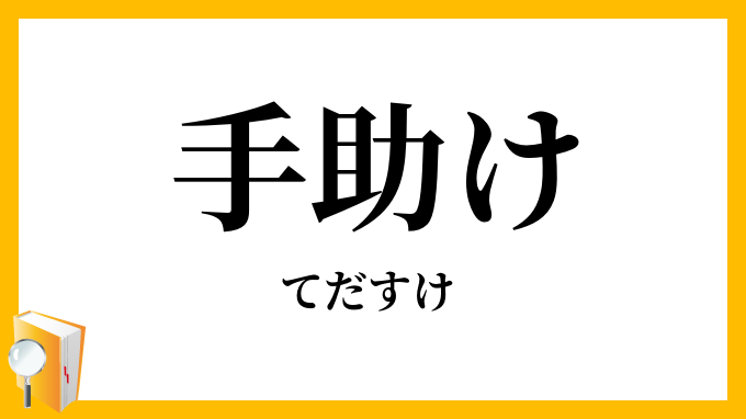 手助け