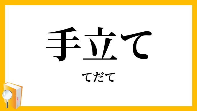 手立て