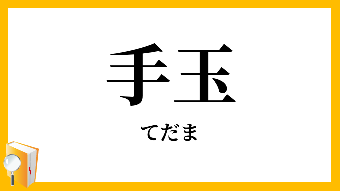 手玉