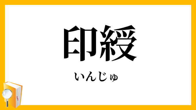 印綬