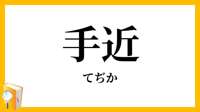手近