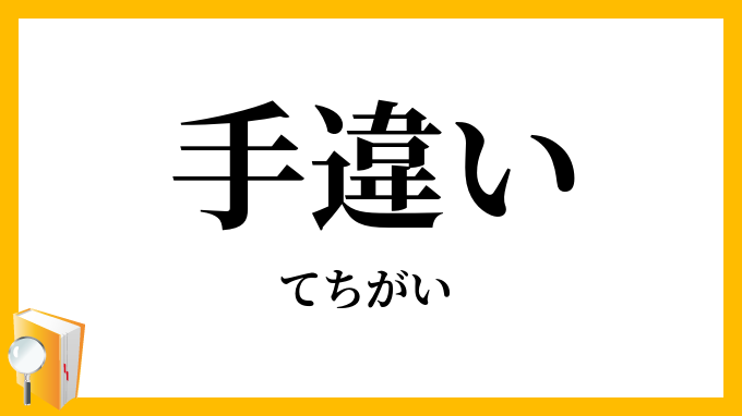 手違い