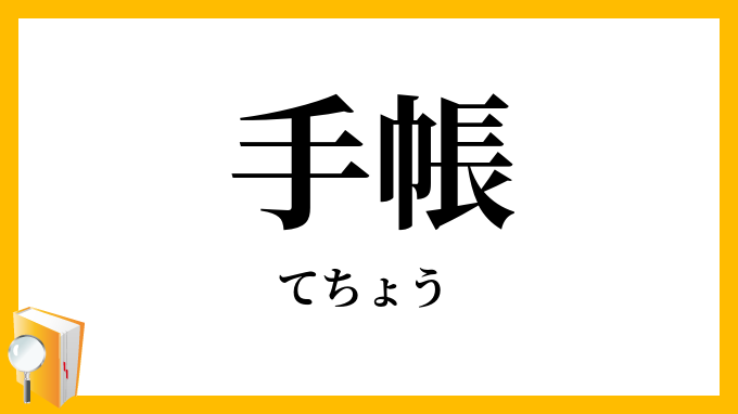 手帳・手帖