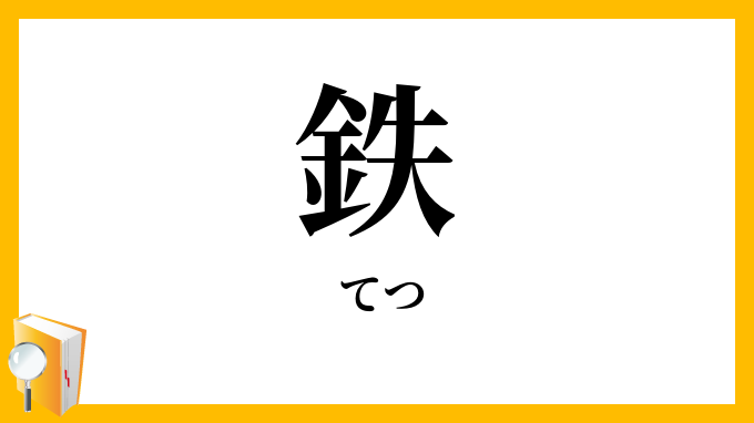鉄