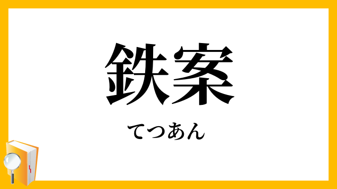 鉄案
