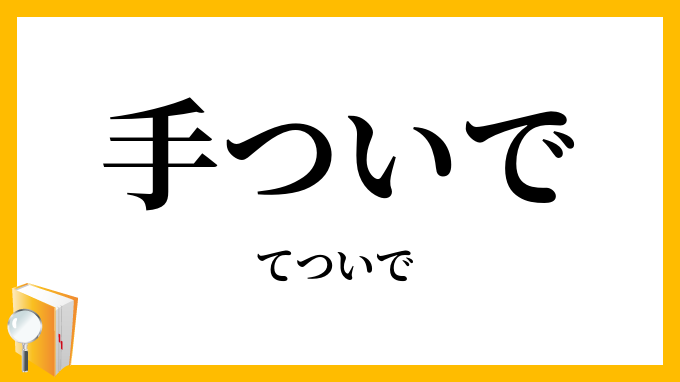 手ついで・手序で