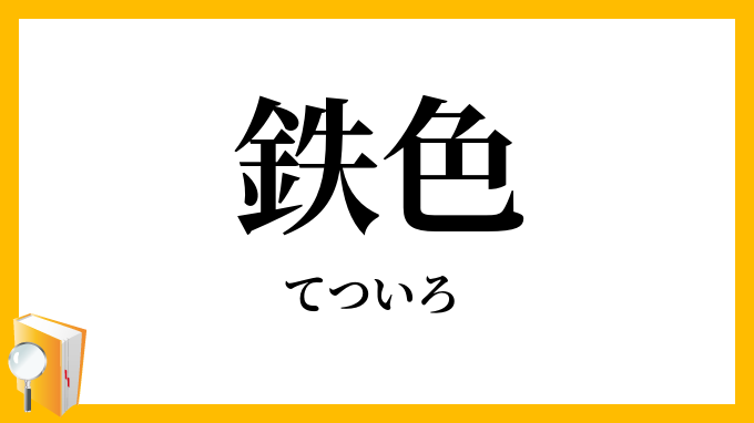 鉄色