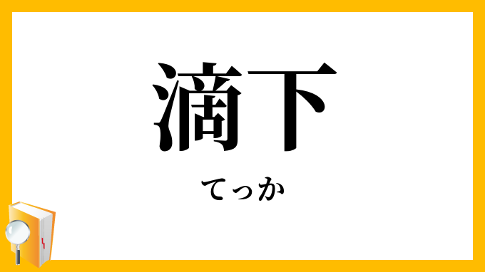 滴下