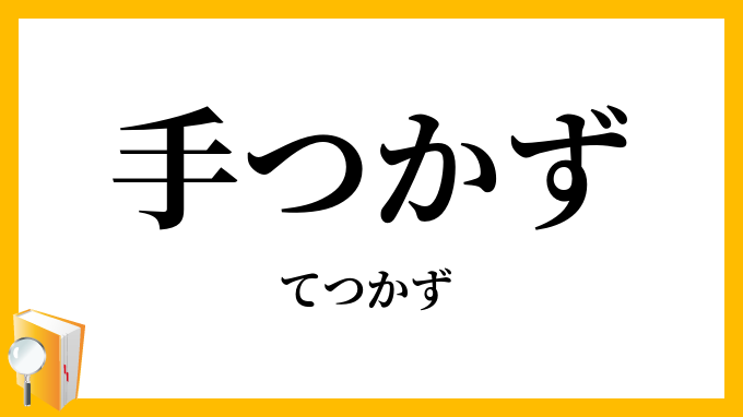 手つかず・手付かず