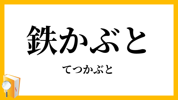 鉄かぶと・鉄兜