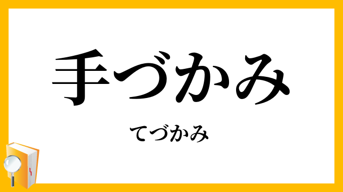 手づかみ・手掴み・手摑み
