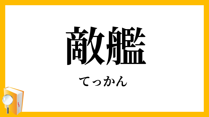 敵艦