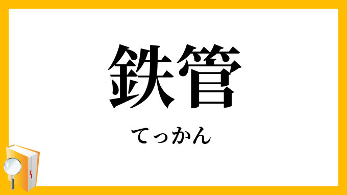 鉄管