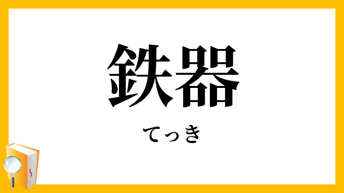 鉄器