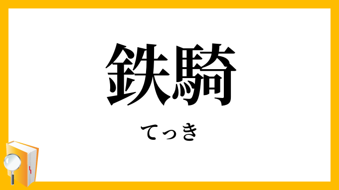 鉄騎