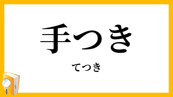 手つき・手付き