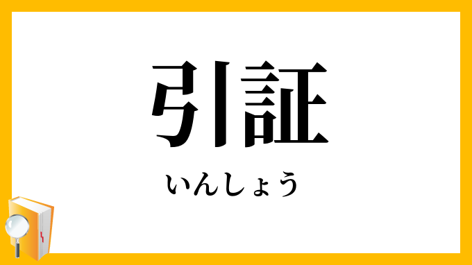 引証