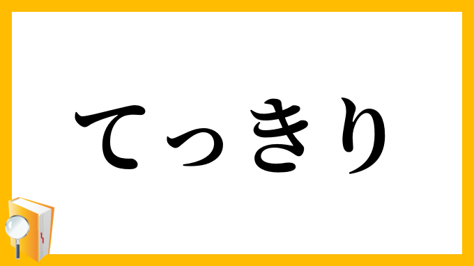 てっきり