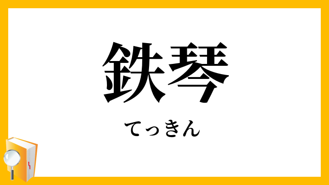 鉄琴