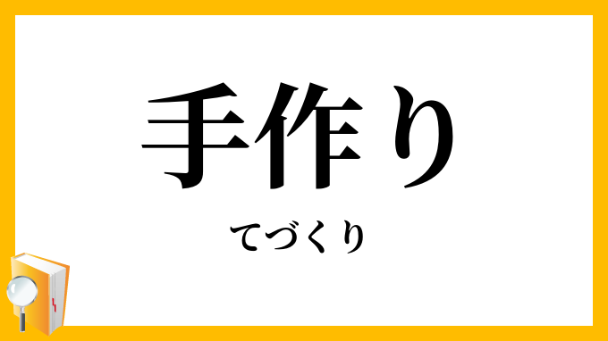 手作り