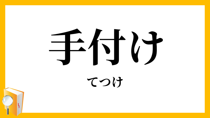 手付け