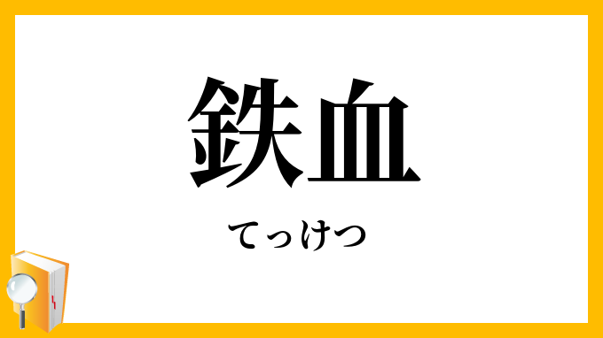 鉄血