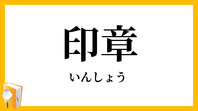 印章