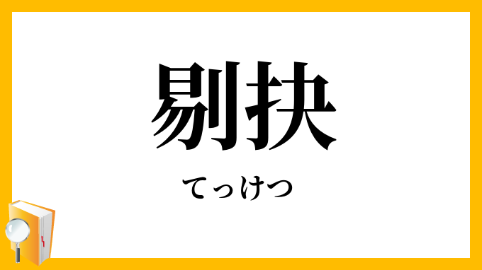 剔抉