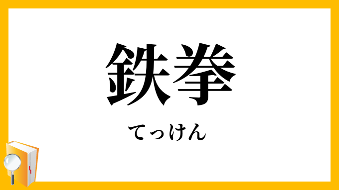 鉄拳