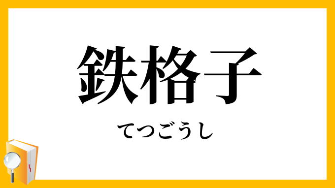 鉄格子