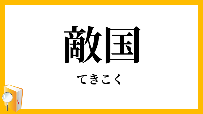 敵国