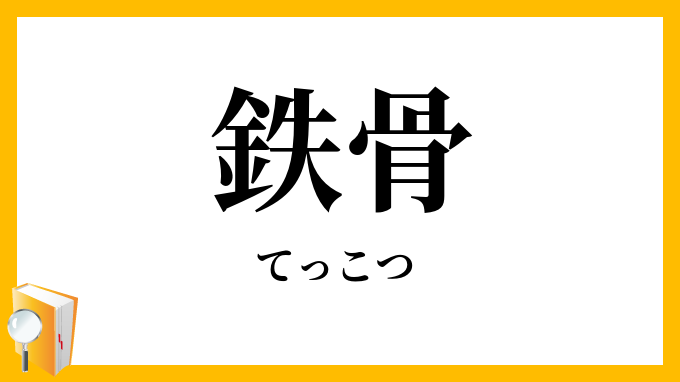 鉄骨