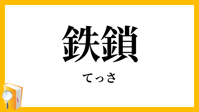鉄鎖