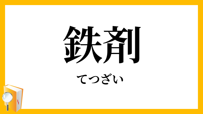 鉄剤