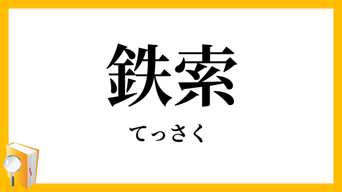 鉄索