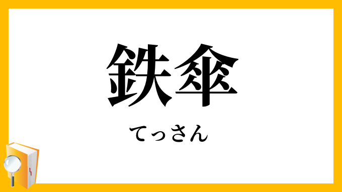鉄傘